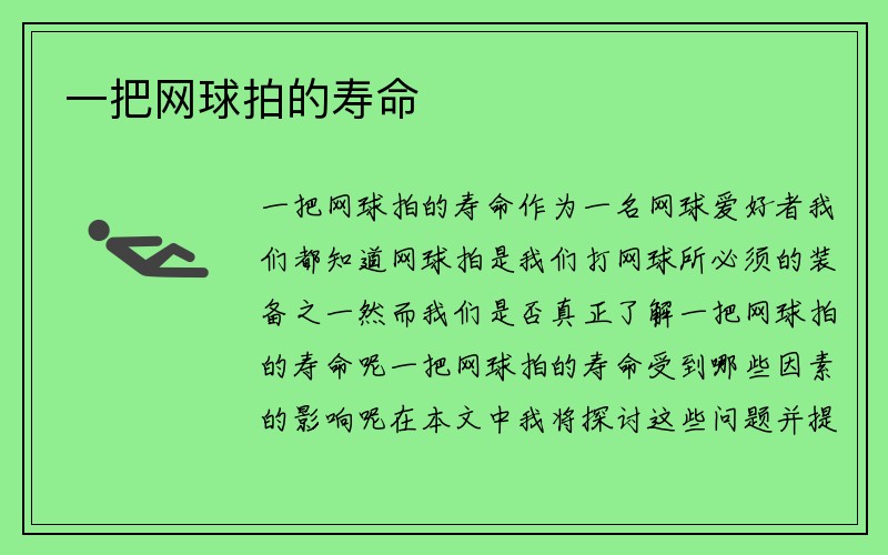 一把网球拍的寿命