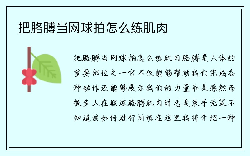 把胳膊当网球拍怎么练肌肉