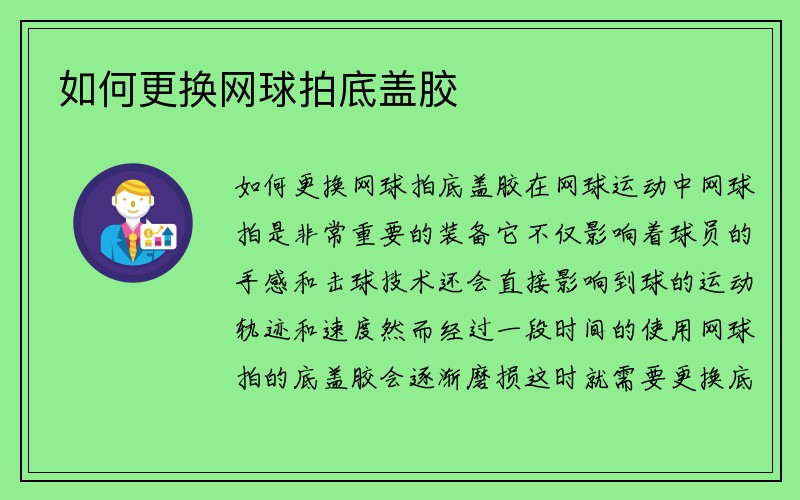 如何更换网球拍底盖胶