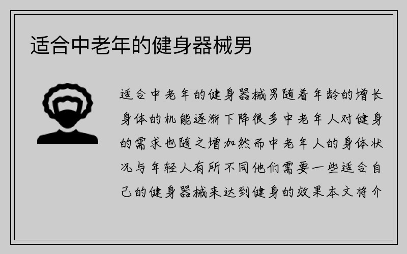 适合中老年的健身器械男