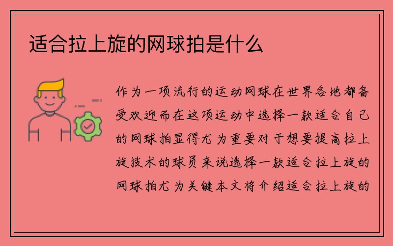 适合拉上旋的网球拍是什么