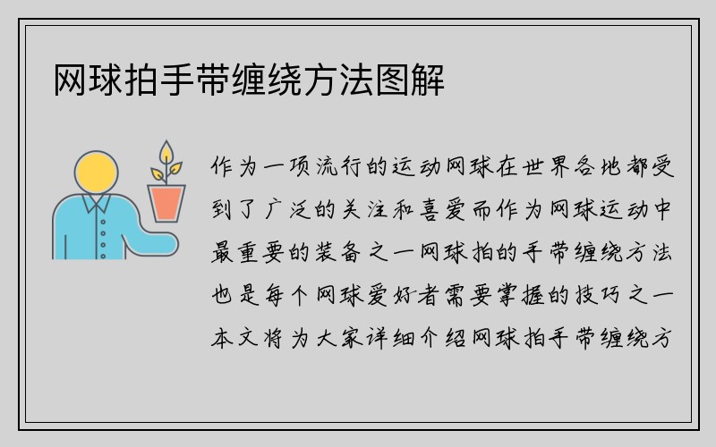 网球拍手带缠绕方法图解