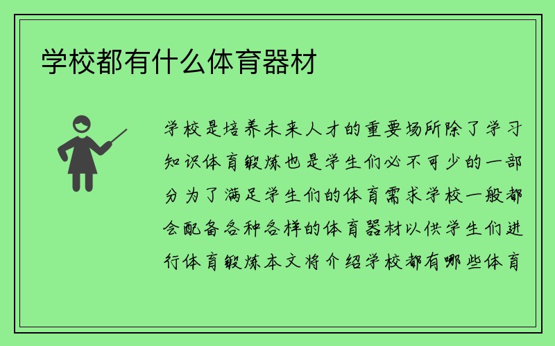 学校都有什么体育器材