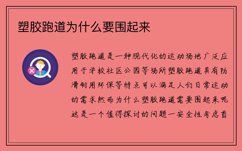 塑胶跑道为什么要围起来