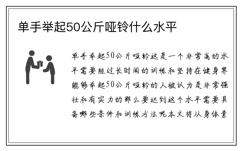 单手举起50公斤哑铃什么水平