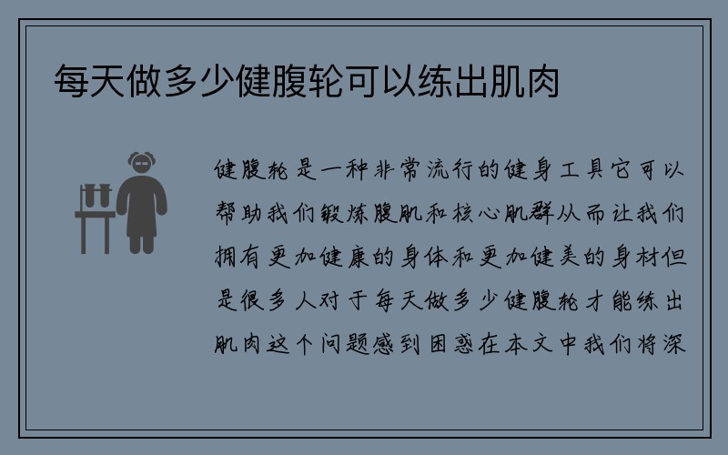 每天做多少健腹轮可以练出肌肉