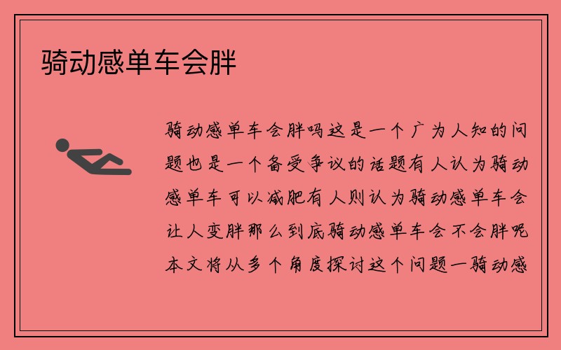 骑动感单车会胖