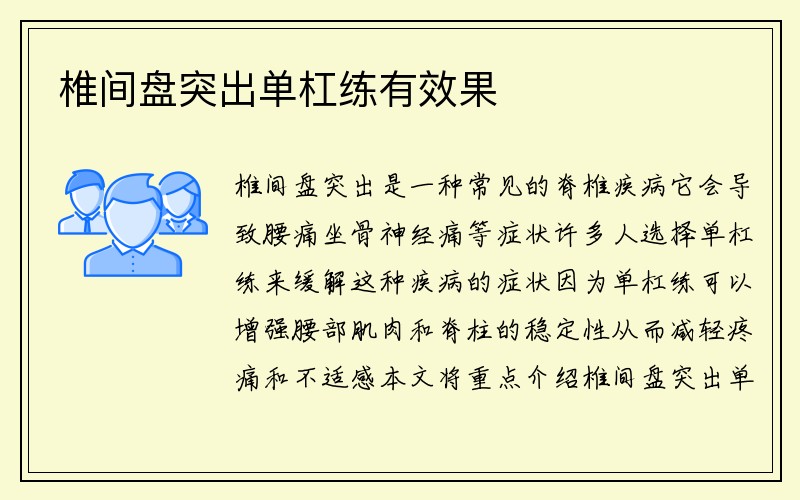 椎间盘突出单杠练有效果