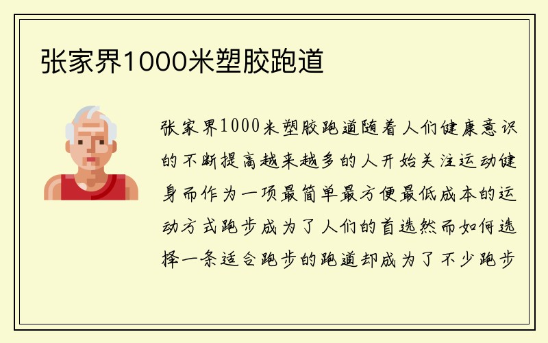 张家界1000米塑胶跑道