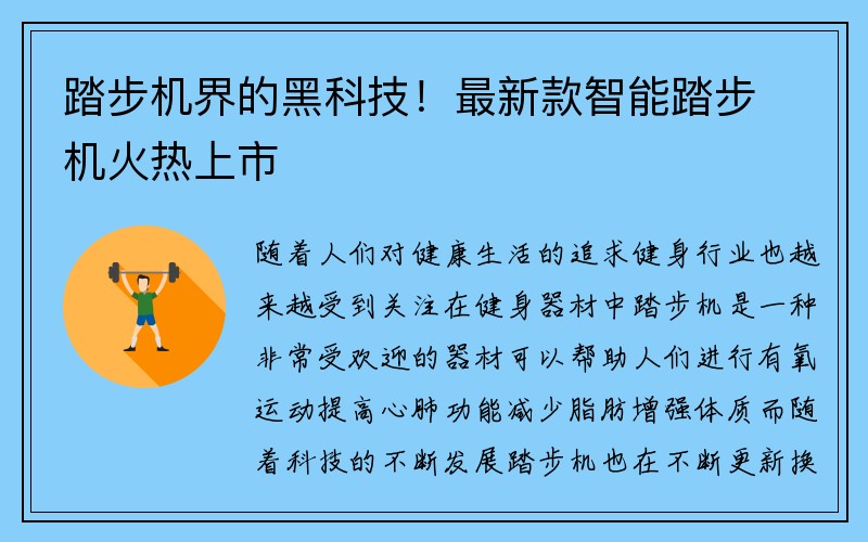 踏步机界的黑科技！最新款智能踏步机火热上市