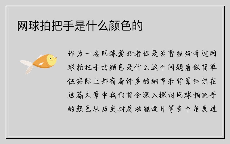 网球拍把手是什么颜色的