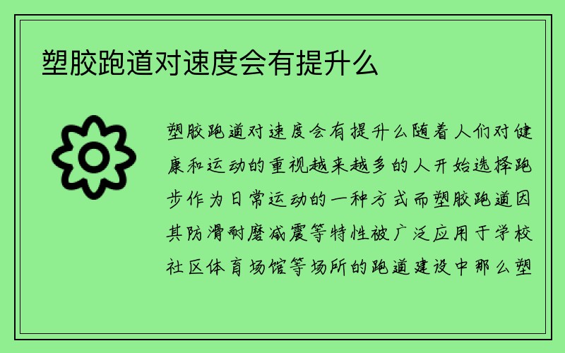 塑胶跑道对速度会有提升么