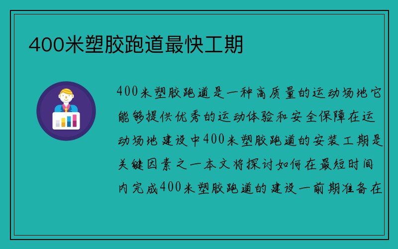 400米塑胶跑道最快工期