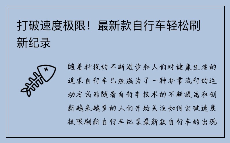 打破速度极限！最新款自行车轻松刷新纪录