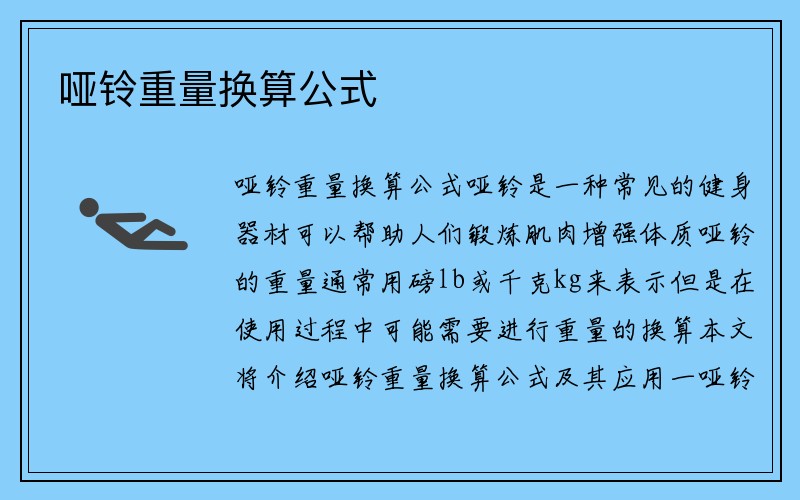 哑铃重量换算公式