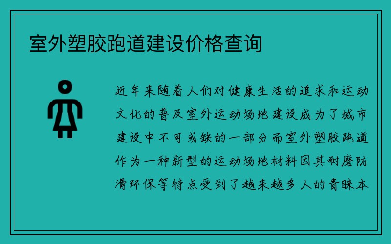 室外塑胶跑道建设价格查询