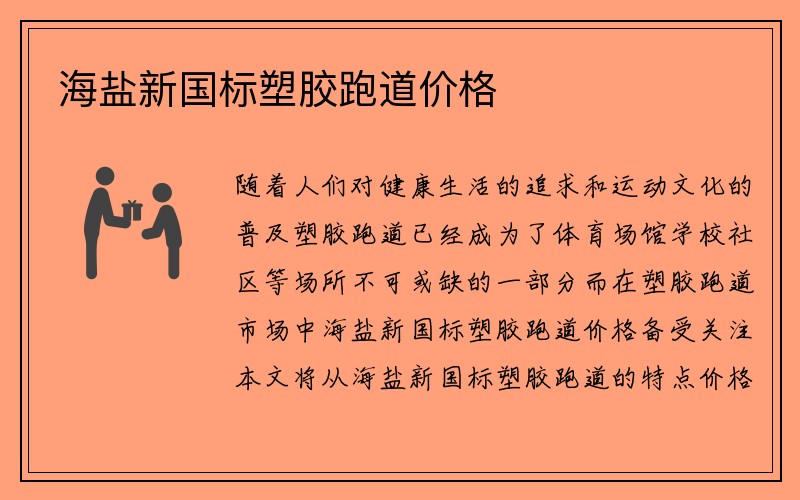 海盐新国标塑胶跑道价格