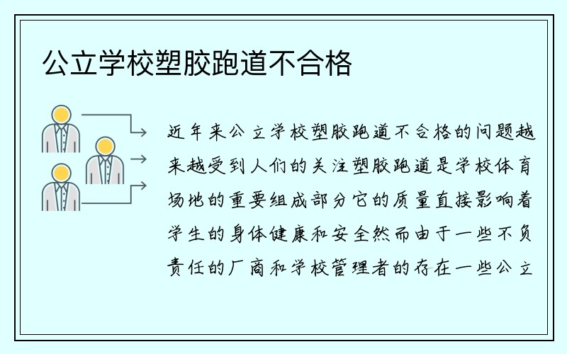 公立学校塑胶跑道不合格