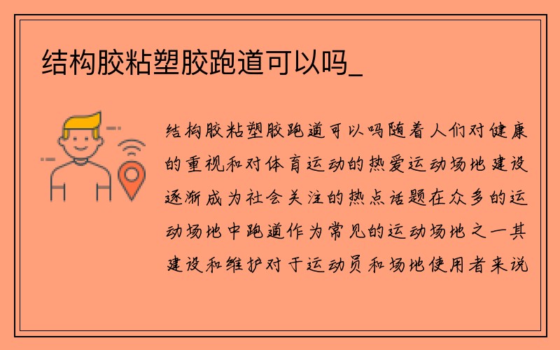 结构胶粘塑胶跑道可以吗_