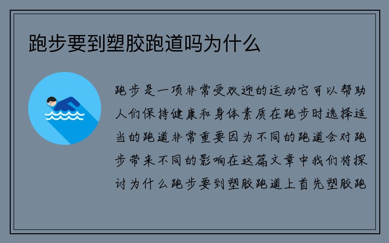 跑步要到塑胶跑道吗为什么