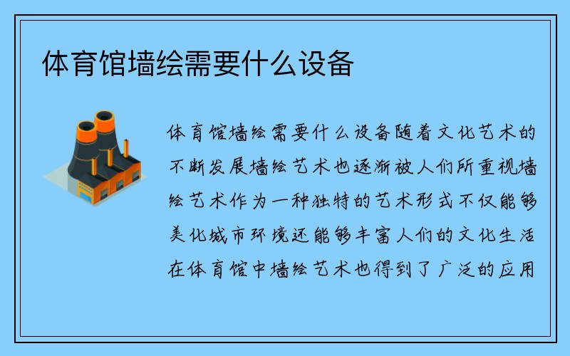 体育馆墙绘需要什么设备