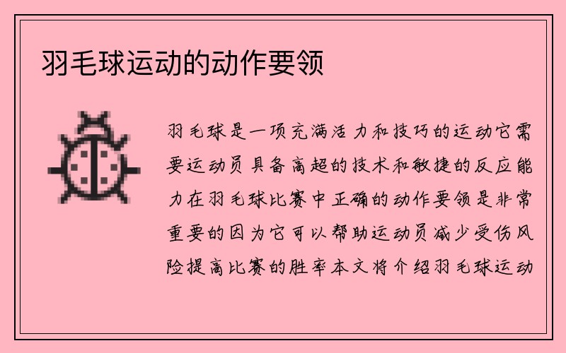 羽毛球运动的动作要领