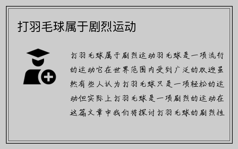 打羽毛球属于剧烈运动