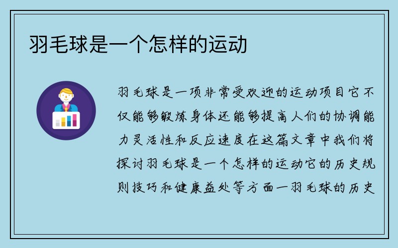 羽毛球是一个怎样的运动