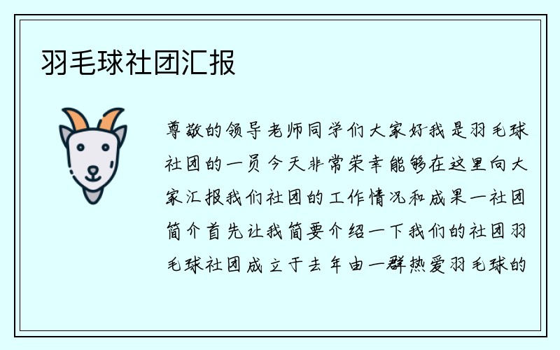 羽毛球社团汇报