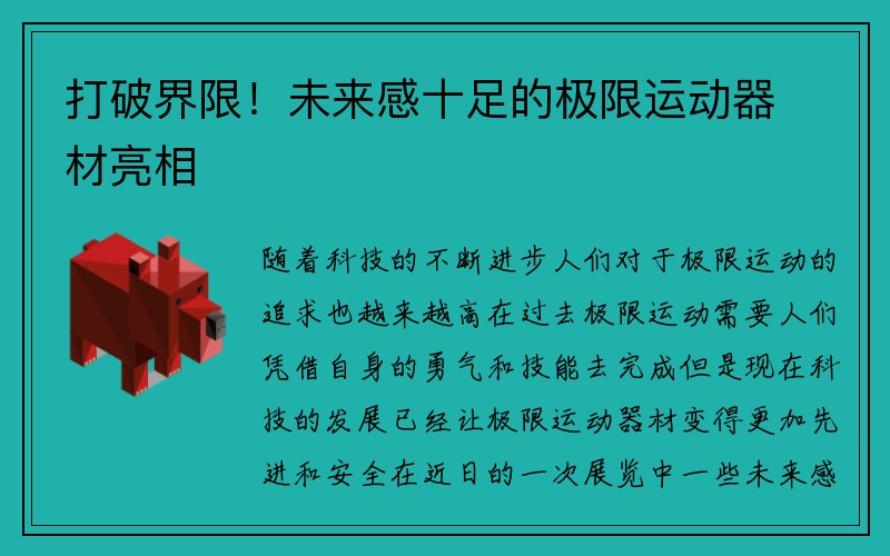 打破界限！未来感十足的极限运动器材亮相