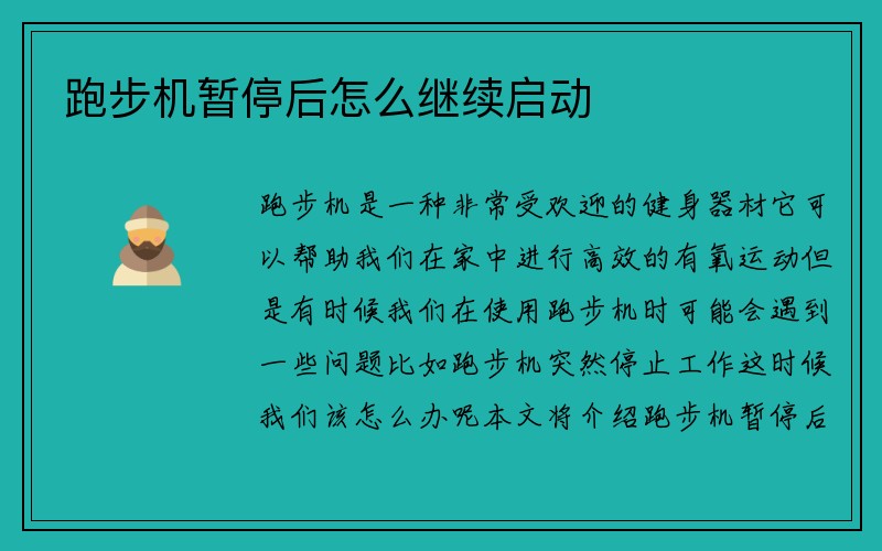 跑步机暂停后怎么继续启动