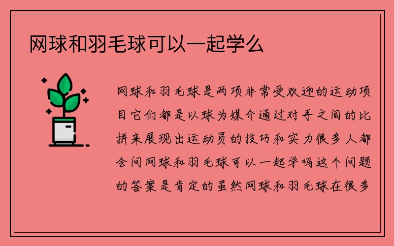 网球和羽毛球可以一起学么