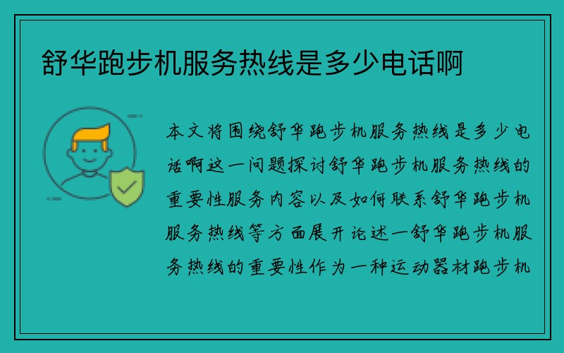 舒华跑步机服务热线是多少电话啊