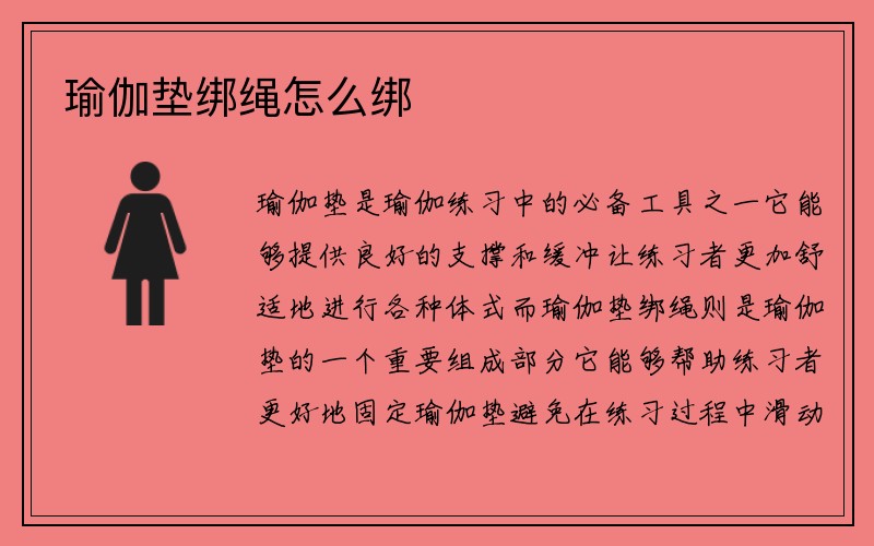 瑜伽垫绑绳怎么绑