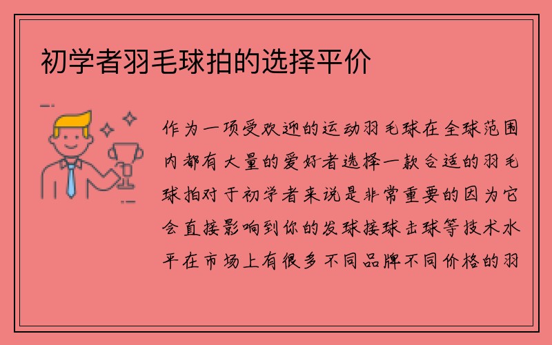 初学者羽毛球拍的选择平价