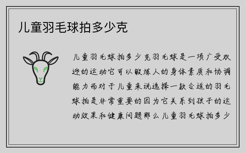 儿童羽毛球拍多少克