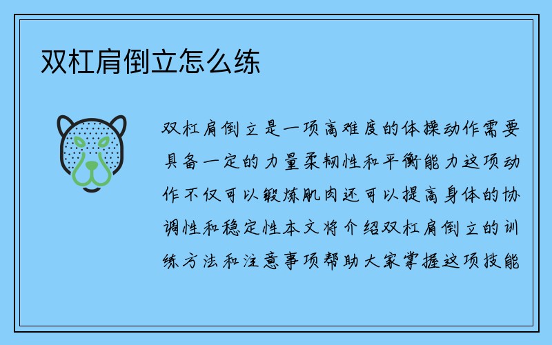 双杠肩倒立怎么练