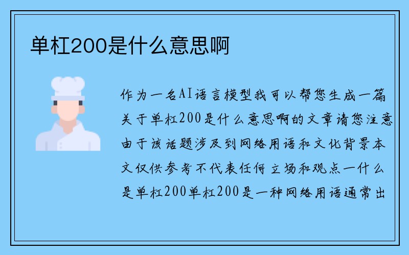 单杠200是什么意思啊