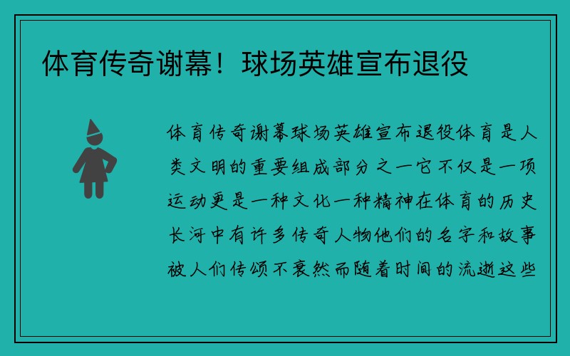 体育传奇谢幕！球场英雄宣布退役