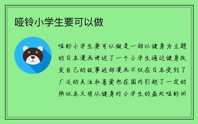 哑铃小学生要可以做