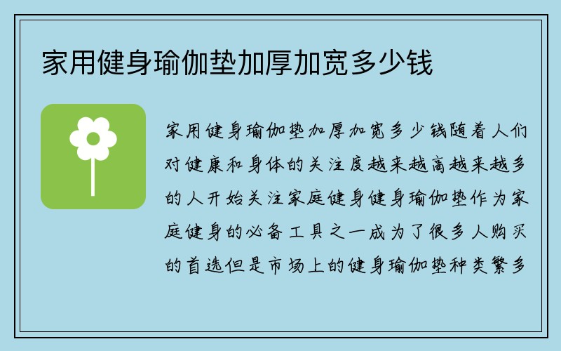 家用健身瑜伽垫加厚加宽多少钱