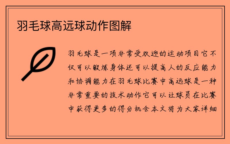 羽毛球高远球动作图解