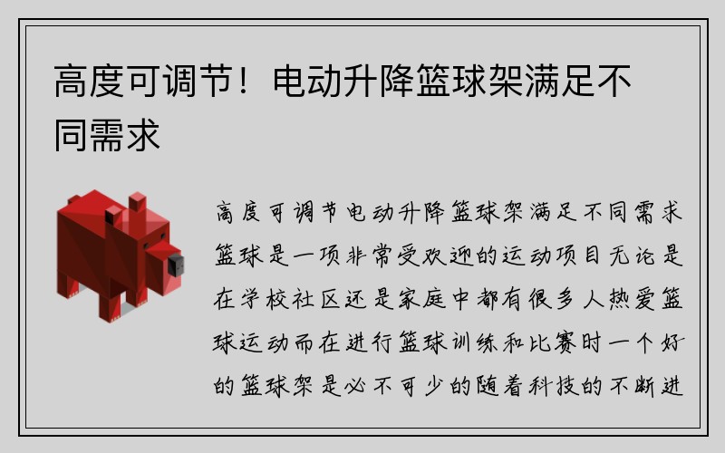 高度可调节！电动升降篮球架满足不同需求