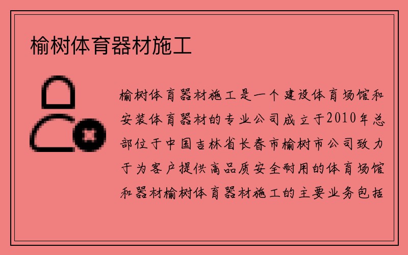 榆树体育器材施工