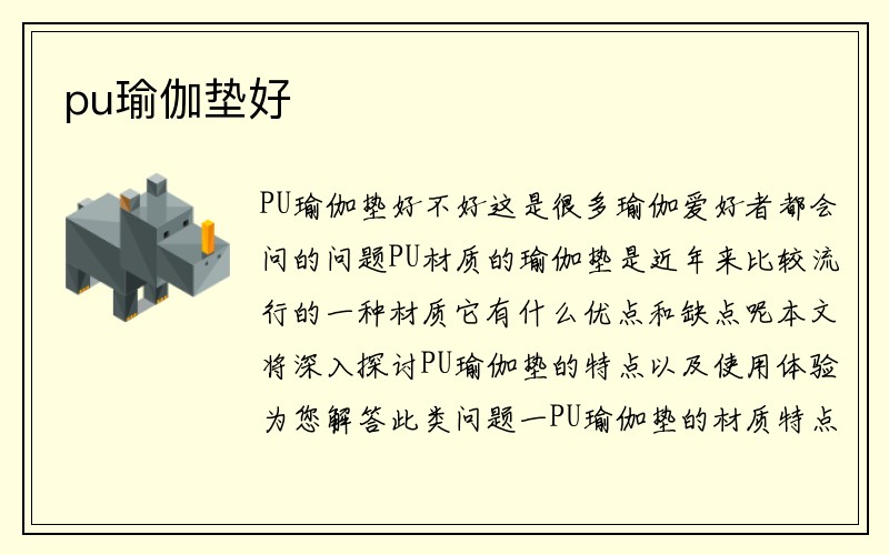 pu瑜伽垫好