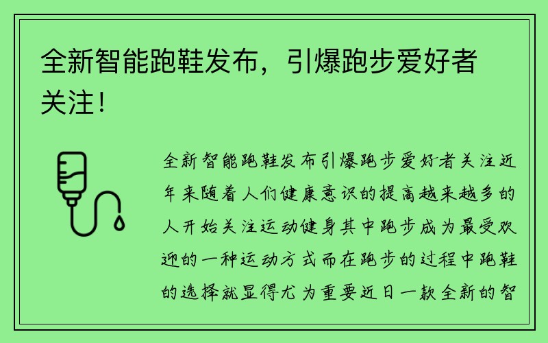 全新智能跑鞋发布，引爆跑步爱好者关注！