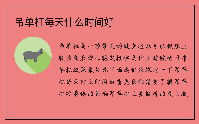 吊单杠每天什么时间好