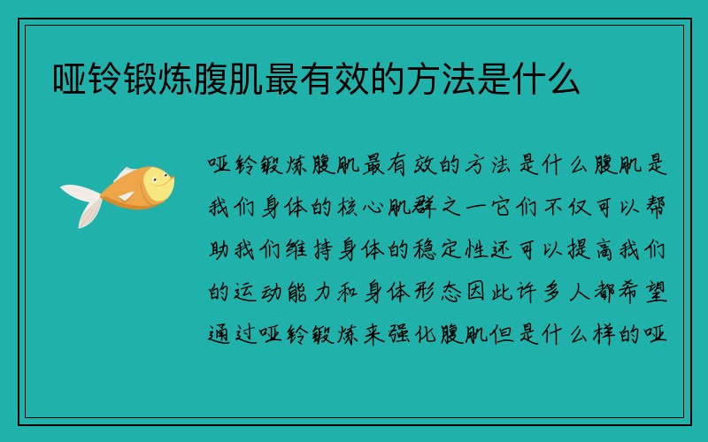 哑铃锻炼腹肌最有效的方法是什么