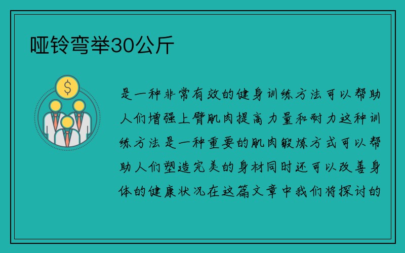 哑铃弯举30公斤