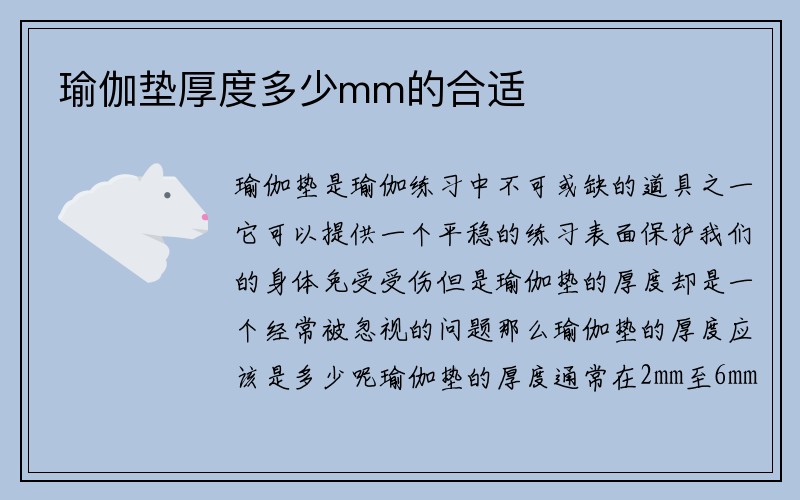 瑜伽垫厚度多少mm的合适